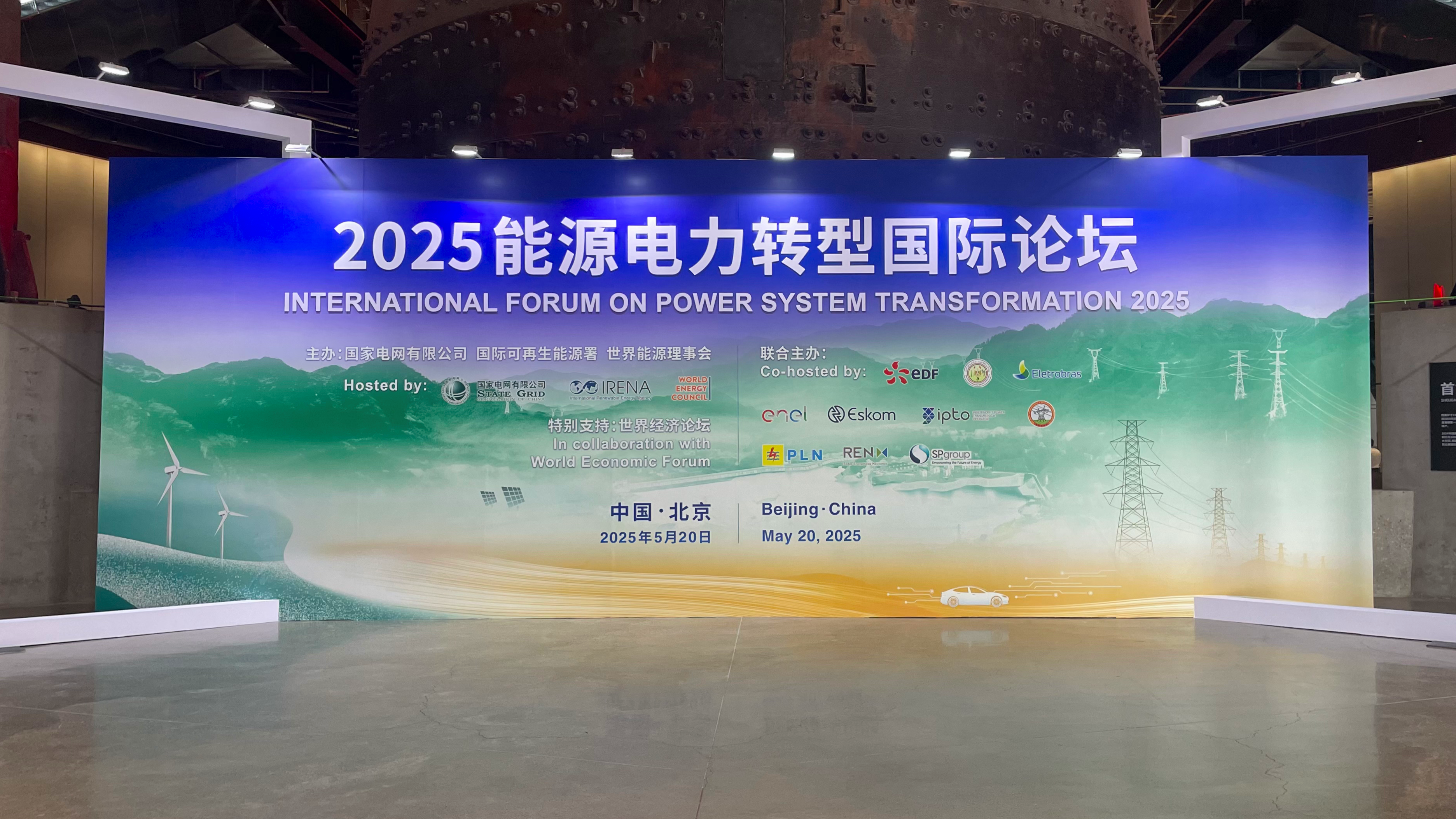 “中国·888贵宾会方案”再登国际平台！中国·888贵宾会科技亮相2025能源电力转型国际论坛